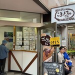 軽井沢のころっけやさん - 