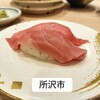 磯のがってん寿司 グランエミオ所沢店