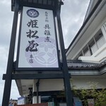 姫松屋 本店 - 