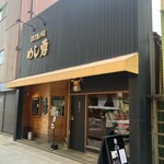 めし勇 - お店の外観