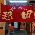 お好み焼き 越田 - 