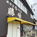 勝浦港 市場食堂 勝喰 - 