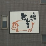 とんかつ専門 とんき - 店舗裏側看板