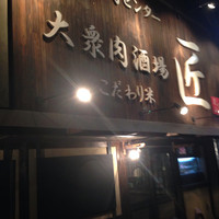大衆肉酒場 こだわり米 匠 - 