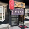 Yakitori Toriton - 