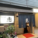 大衆割烹 恵 - 
