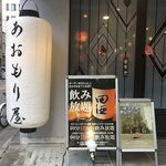 郷土酒肴 あおもり屋 日本橋浜町店 - 