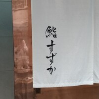 夷川 鮨 すずか - 