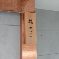 夷川 鮨 すずか - 