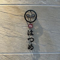 恵比寿 鮨 はつめ - 