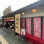 坂根屋 - 