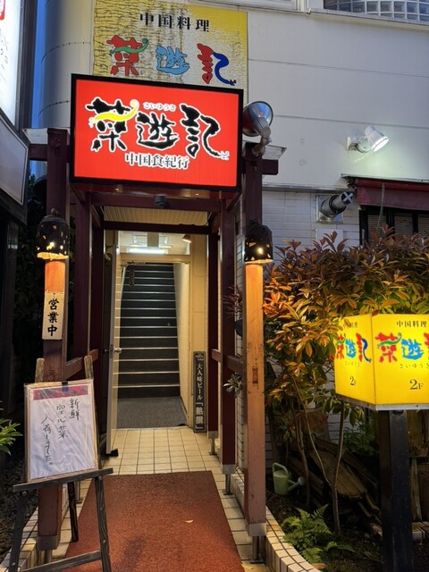 菜遊記（サイユウキ） - 盛岡（四川料理）の写真