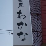 麺屋 わかな - 看板
