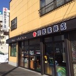 阿部蒲鉾店 - 