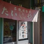 石田屋 - 