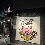 餃子・とんちゃん専門店 塚ちゃん餃子 - 