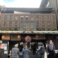 菊屋 - 