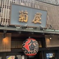 菊屋 - 