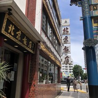 横浜中華街 北京飯店 - 