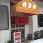 香港苑 - 二本松市の中華の名店「香港苑」