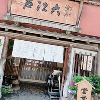 うなぎ割烹 大江戸 - 