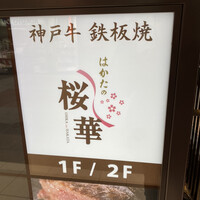 はかたの桜華 本店 -  はかたの桜華 本店 -