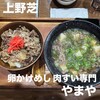 卵かけめし 肉すい専門  やまや