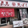 尾道ラーメン 丸ぼし