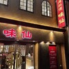味仙 今池本店
