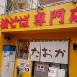 油そば専門店 たおか - 入口