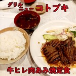 グリルニューコトブキ - 牛ヒレ肉あみ焼定食