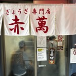 ぎょうざ専門店 赤萬 - 