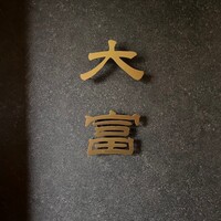 花見川 大富 - 