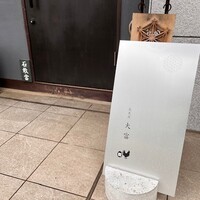 花見川 大富 - 