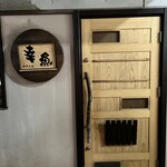 幸魚 - お店入口