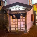 鳥松 - 店舗入口