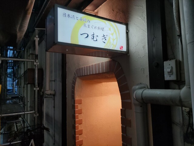 日本酒と女将の気まぐれ料理 つむぎ - 福島（居酒屋）の写真