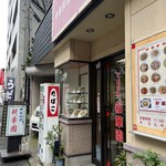新華園 - お店外観♪