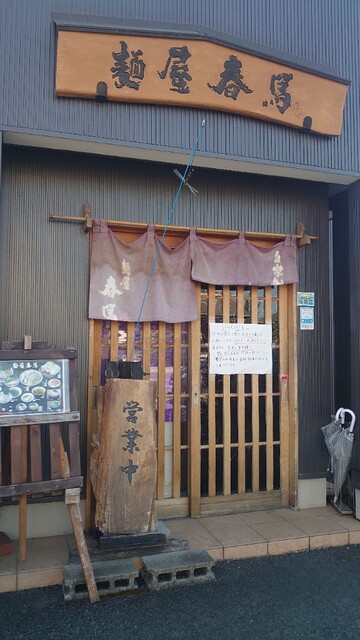 麵屋春馬 - 東金井（ラーメン）の写真