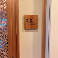 馳走 風々 - 