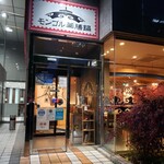 モンゴル薬膳鍋 - 