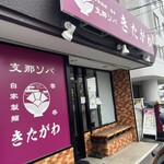 支那ソバ きたがわ - 