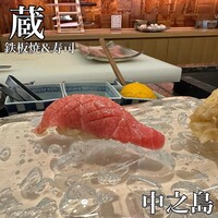 蔵 鉄板焼＆寿司 - 