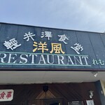 レストランれむの巣 - 外観