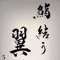 鮨結う翼 - 