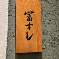 冨すし - 