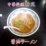 柳苑 - 醤油ラーメン