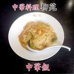 柳苑 - 中華飯