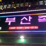 부산족발 - 