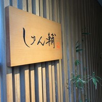 鮨 しゅん輔 阿佐ヶ谷 - 